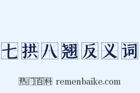 七拱八翘反义词是什么意思的图片